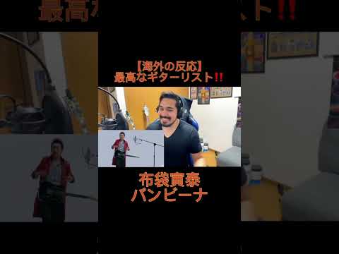 【海外の反応】最高なギターリスト！！ ｜バンビーナ - 布袋寅泰 #バンビーナ #布袋寅泰 #higesan #reaction #海外の反応