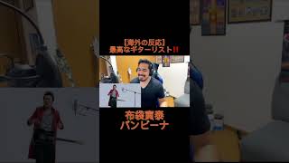 【海外の反応】最高なギターリスト！！ ｜バンビーナ - 布袋寅泰 #バンビーナ #布袋寅泰 #higesan #reaction #海外の反応