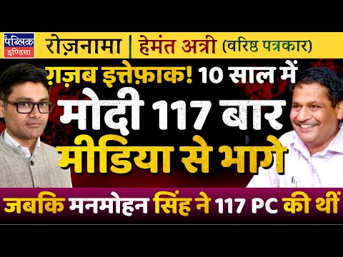 Hemant Atri on 117th Mann Ki Baat: PM Modi Afraid of Media; Manmohan Singh Held Press Conferences