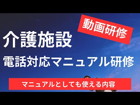 【介護施設】電話対応マニュアル【新人研修に使える内容】