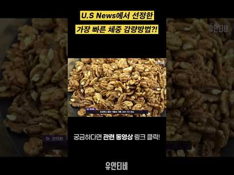 U.SNews에서 선정한 가장 빠른 체중 감량방법?! [유안티비]