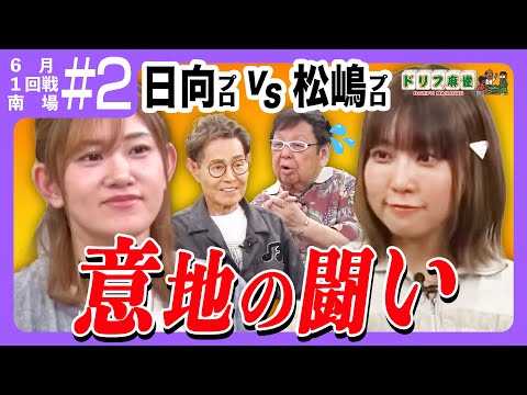 【ドリフ麻雀】vs松嶋桃、日向藍子＃2