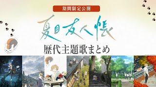 TVアニメ「夏目友人帳」歴代主題歌まとめ【期間限定公開】