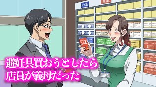 避妊具買おうとしたら店員が義母だった【アニメ】【コント】