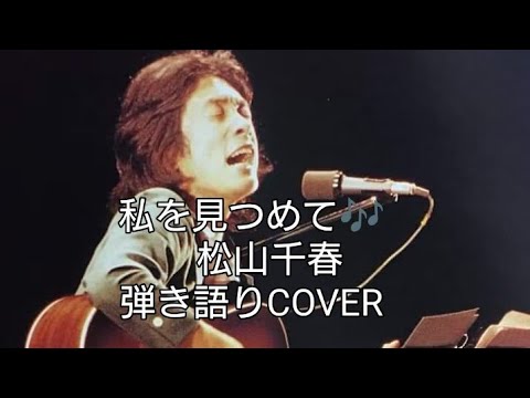 私を見つめて♪松山千春　弾き語りCOVER