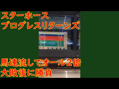 馬連流しでオール2倍＆大敗後に勝負したら！ スターホースプログレスリターンズ #スタホ #メダルゲーム #スターホース #競馬 #ラウンドワン #ゲーセン #ゲームセンター