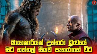 😂  නත්තල් සීයාව බේරගන්න අපේ Captain america "Red One" sinhala dubbed story review lk voice