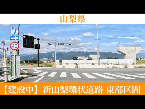 【建設中】山梨県 新山梨環状道路 東部区間[4K/車載動画]