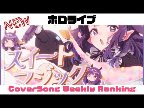 【Hololive Cover song】ホロライブ 歌ってみた  ランキング Hololive cover song weekly ranking【2024/07/11~2024/07/18】