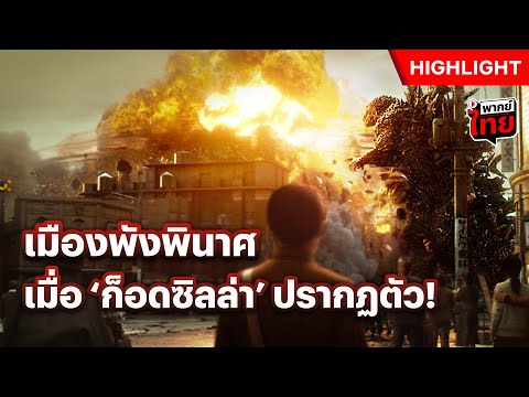 ‘ก๊อดซิลล่า’ ออกอาละวาด กวาดเมืองราบเป็นหน้ากลอง - Godzilla Minus One | Netflix