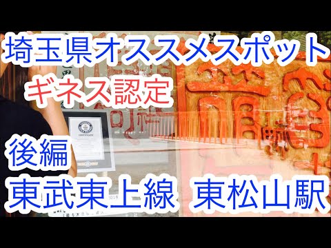 東松山駅『最強のパワースポット！ギネス世界1の〇〇〇！』