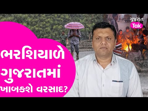 Gujarat Weather : Paresh Goswami Forecast :ઉત્તર ગુજરાતમાં માવઠાની મોટી આગાહી,ભરશિયાળે ખાબકશે વરસાદ?