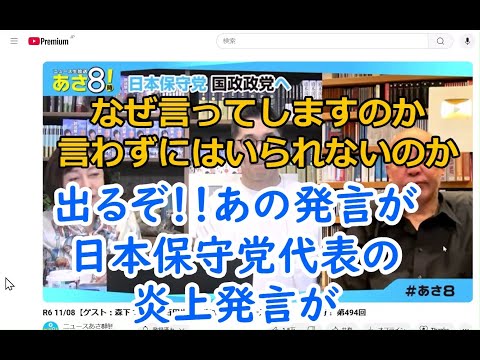 なぜ言ってしまうのか　言わずにはいられないのか　日本保守党代表の百田尚樹の発言で大炎上