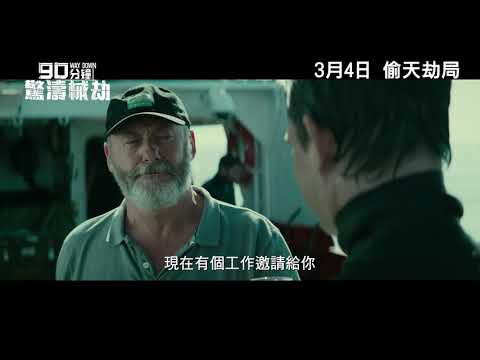 《90分鐘驚濤械劫》香港正式預告 Way Down HK Official Trailer