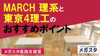 MARCH 理系 vs 東京4理工大学！山内先生が考えるそれぞれの良いところをお伝えします。