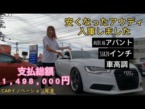 アウディA6アバント紹介！！車高調　SSR20インチ装着　カスタム車