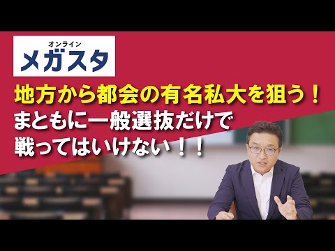 地方から都会の有名私大を狙う！まともに一般選抜だけで戦ってはいけない！！