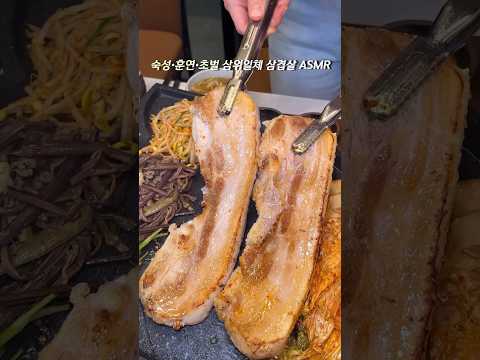 빗소리보다는 삼겹살 굽는 소리 #asmr #삼겹살맛집 #삼겹살 #서울맛집 #서울 #핫플 #핫플추천 #koreanfood #kbbq #seoultour #seoulkorea