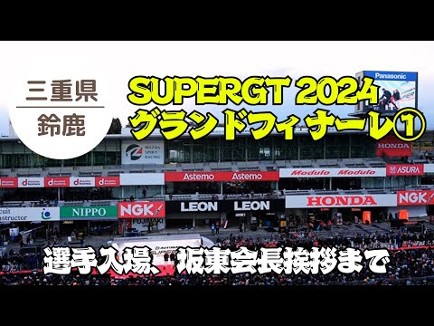 【SUPERGT 鈴鹿】グランドフィナーレ① 選手入場・坂東会長挨拶