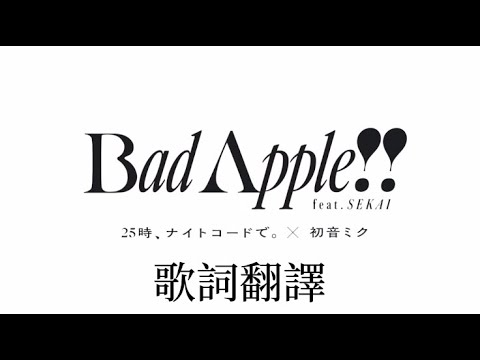 【Bad Apple!!-25時、ナイトコードで。X初音ミク】歌曲翻譯