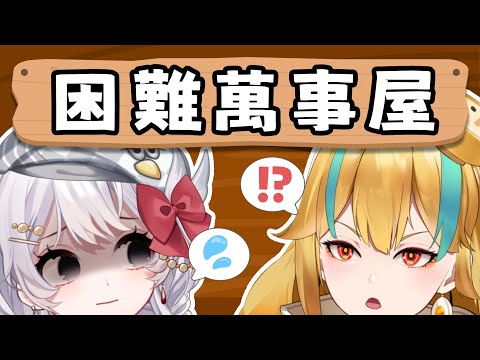 🍜 【困難萬事屋】這事兒很難嗎？我就問很難嗎？？？【白湯】ft.灰妲@ReLiveDaDa