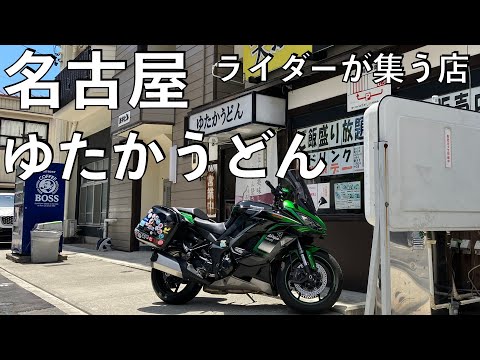 【No.836】🇯🇵 Kawasaki Ninja1000SX ゆたかうどんでランチ【名古屋】Udon noodle in Nagoya