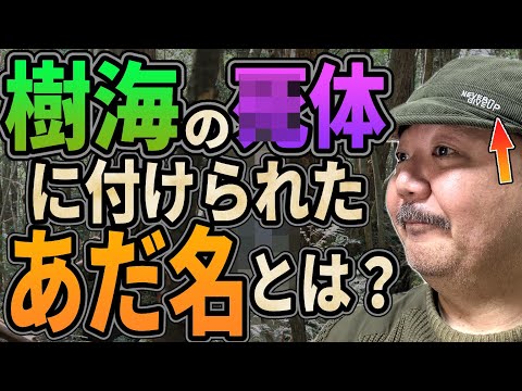 樹海の●体に付けられたあだ名とは？【青木ヶ原樹海】