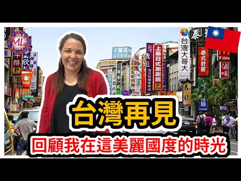 外國人被告知要離開台灣!回顧我在這美麗國度的時光! South African told to leave TAIWAN!