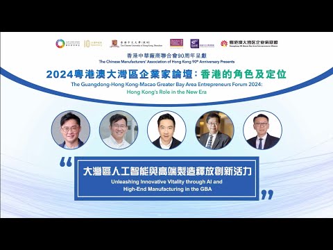 【2024 粵港澳大灣區企業家論壇：香港的角色及定位】【大灣區人工智能與高端製造釋放創新活力】