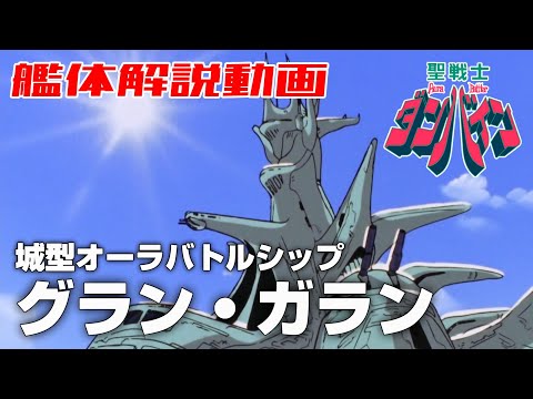 【城型オーラバトルシップ】グラン・ガラン【聖戦士ダンバイン】