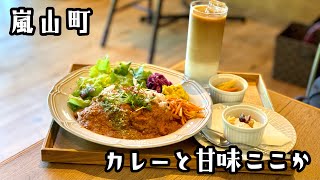 嵐山町 カレーと甘味 ここか｜日本庭園に癒される和カフェでカレーとパフェを堪能！