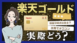 楽天ゴールドカードはメリット薄い？プレミアムカードとの損益分岐点の違い