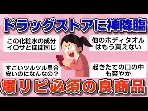 【有益】ドラッグストアに神降臨！2024ひそかに爆リピした良商品【ガルちゃん】