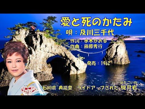 愛と死のかたみ  及川三千代