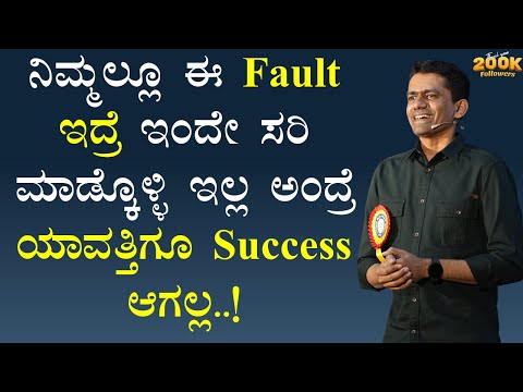 ನಿಮ್ಮಲ್ಲೂ ಈ Fault ಇದ್ರೆ ಇಂದೇ ಸರಿ ಮಾಡ್ಕೊಳ್ಳಿ ಇಲ್ಲ ಅಂದ್ರೆ ಯಾವತ್ತಿಗೂ Success ಆಗಲ್ಲ! @SadhanaMotivations