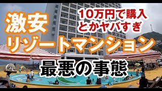 10万円はヤバイ 激安リゾートマンションの最悪リスク＆購入時の注意ポイント 釣り人天国から負債地獄へ