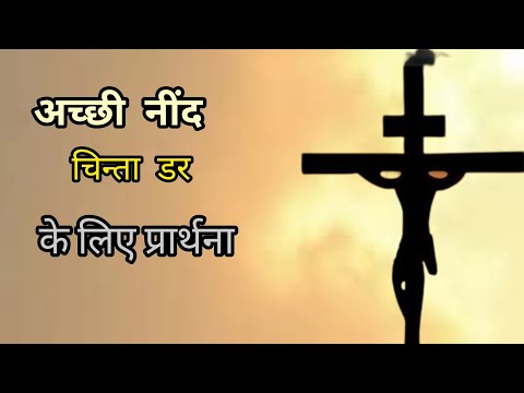 रात की प्रार्थना। Night prayer अच्छी नींद परिवार मे सुख शान्ति और चंगाई ji radhika masih