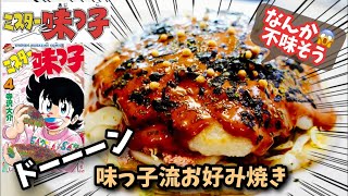 【漫画飯再現料理】味吉陽一特製スペシャルお好み焼き　ミスター味っ子　ずぼら飯簡単料理レンジレシピ