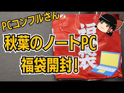 【秋葉のPC福袋】PCコンフルさんの15000円ノートPC福袋を開封!!【2024福袋】