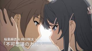 「不可思議のカルテ」 桜島麻衣 & 梓川咲太 Ver. /「Fukashigi No Karte」Mai Sakurajima & Sakuta Azusagawa Ver.