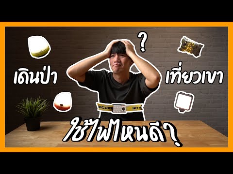 เดินป่า ใช้ไฟอะไรดี | รีวิวอุปกรณ์เดินป่า | โคมไฟ ไฟฉายคาดหัว ไฟประดับ