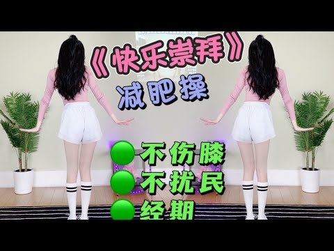 《快乐崇拜》张韶涵 潘玮柏 减肥操｜大体重 经期也能跳！无跑跳不伤膝盖 不扰民｜跟跳六六爱健身吖 燃脂舞有氧运动