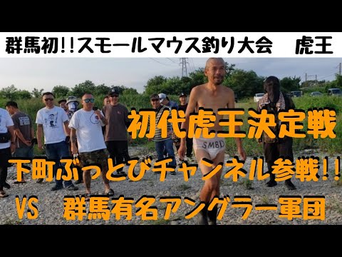 【群馬バス釣り大会】群馬初!!川スモールマウスバス釣り大会　下町ぶっとびチャンネルがついに群馬に進出【虎王前編】