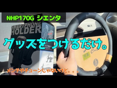 グッズを着けるだけ　NHP170G シエンタ