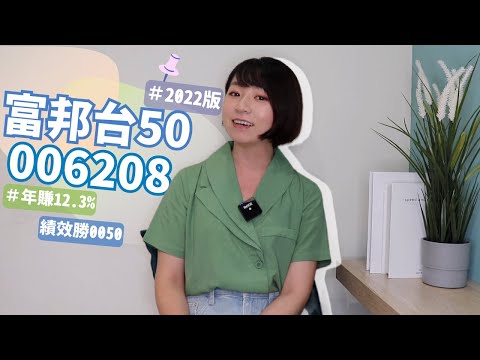 年賺12.3%&績效勝0050！富邦台50（006208）10歲了　便宜版台灣50更好嗎？（2022版）｜懶錢包LazyWallet