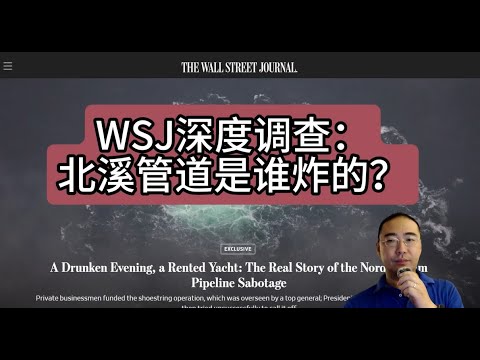 【第295期】WSJ深度调查：北溪管道是谁炸的？