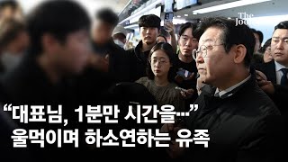 "대표님, 1분만 시간을…" 울먹이며 하소연하는 유족