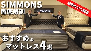 【おすすめのマットレス】「SIMMONS(シモンズ) 」の人気マットレスを紹介