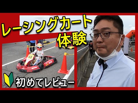 【レーシングカート体験】初めてのモータースポーツ！経験のない初心者がレーシングカートに初挑戦　prat1