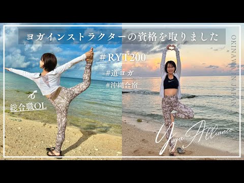 【RYT200】会社員が沖縄でヨガ資格を取った話🧘🏻‍♀️【道ヨガ沖縄合宿】